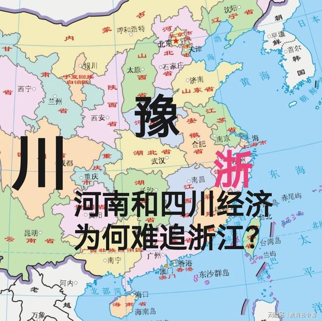 河南和四川经济为何难追浙江？