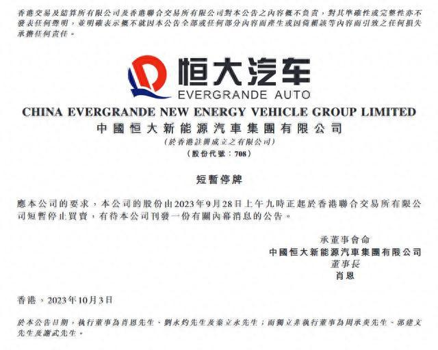 恒大汽车：目前仍在停牌；有待刊发一份有关内幕消息的公告