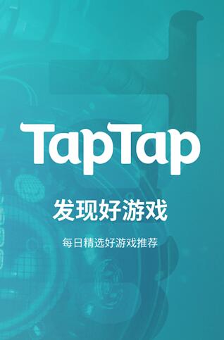 TAP下载官方正版_TAP下载官方正版2023最新版