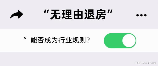 “无理由退房”能否成为行业规则？