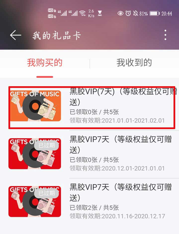 网易云音乐如何赠送黑胶会员