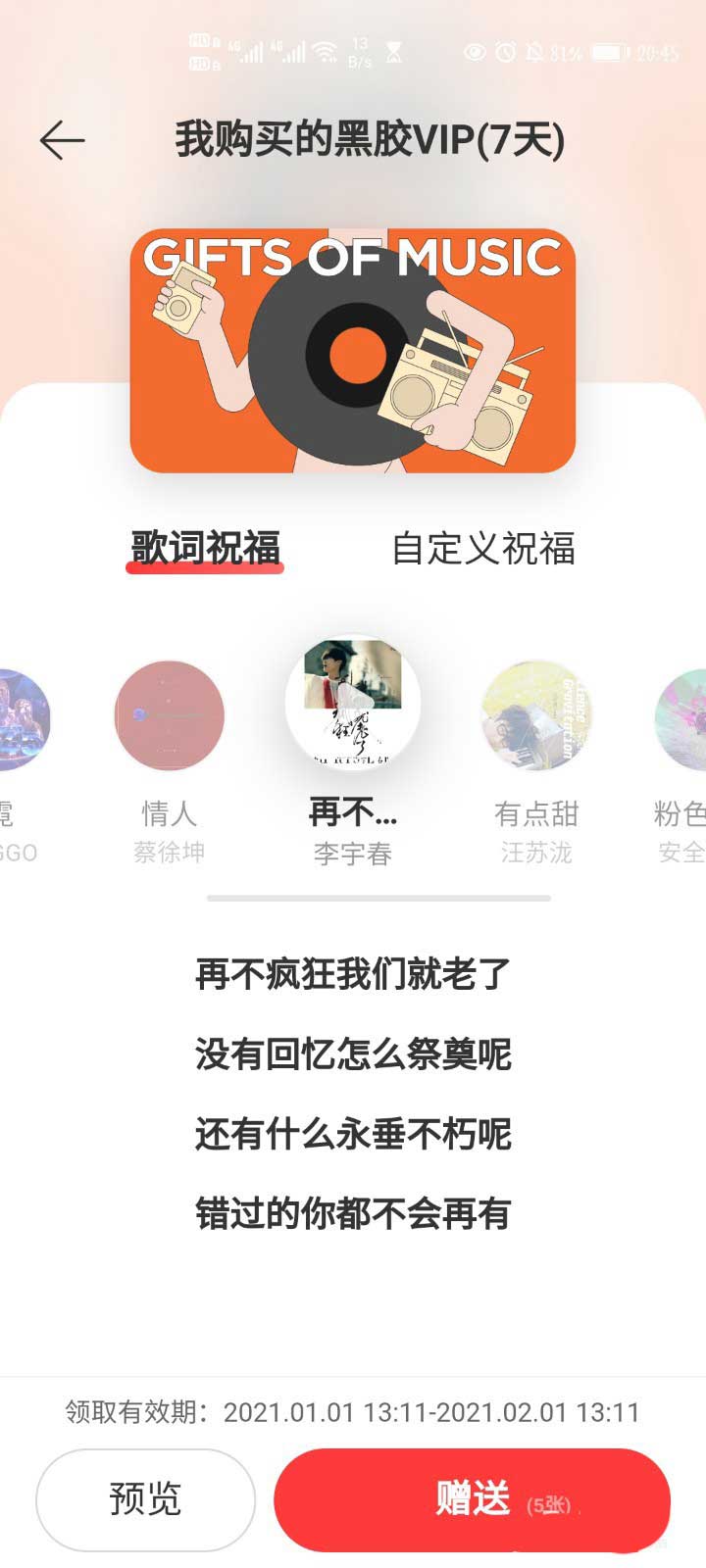 网易云音乐如何赠送黑胶会员