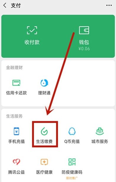微信中的生活缴费记录在哪里查看