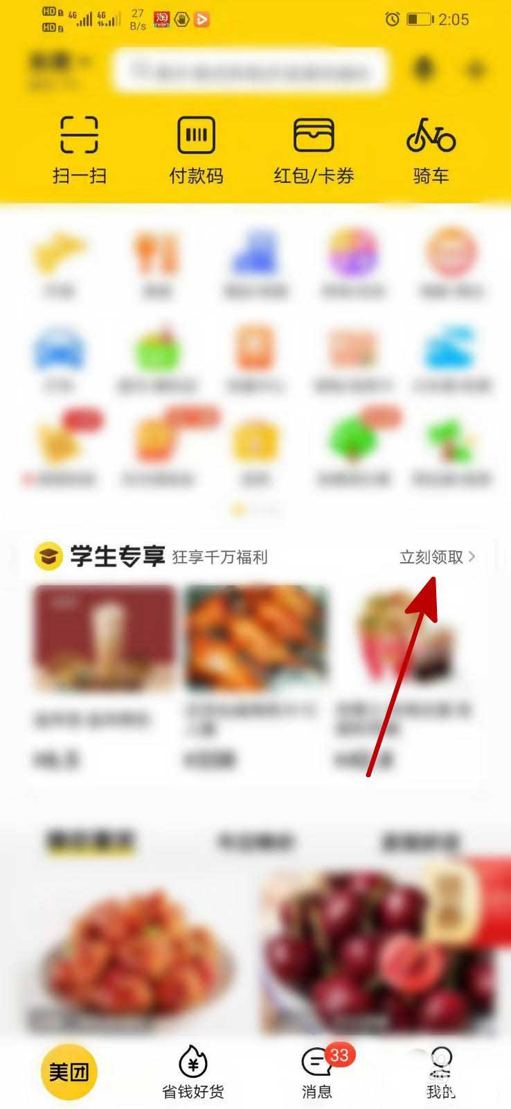 美团app学生专享福利怎么使用