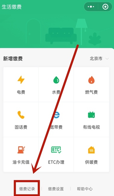 微信中的生活缴费记录在哪里查看