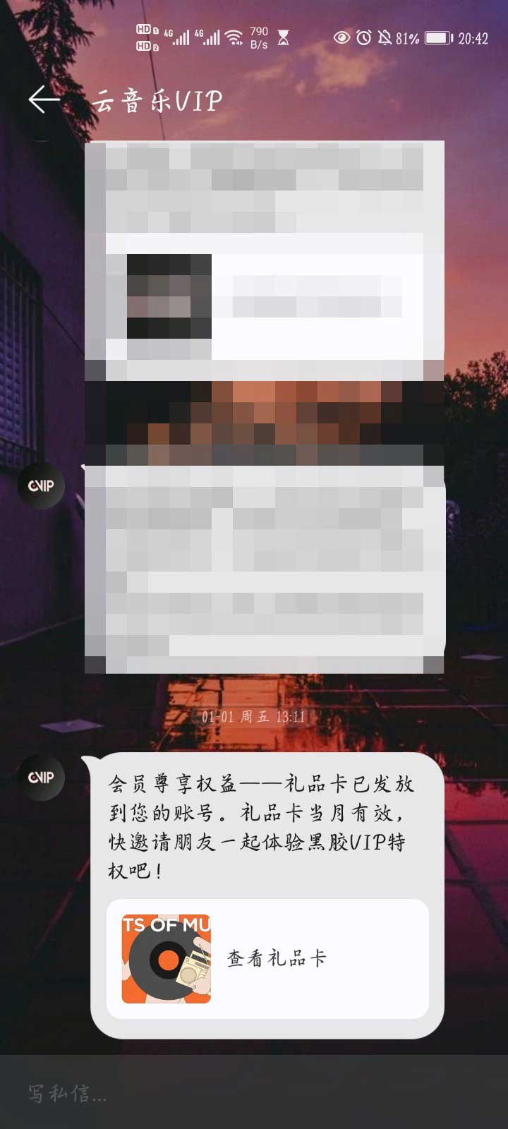 网易云音乐如何赠送黑胶会员