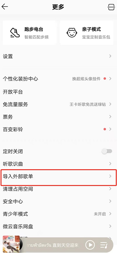 如何将虾米音乐的歌单导入QQ音乐