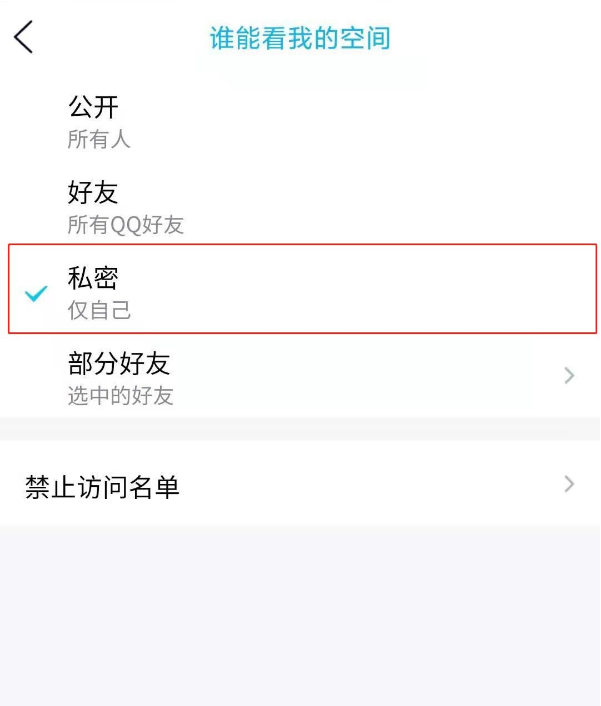 手机QQ怎样设置空间动态仅自己可见