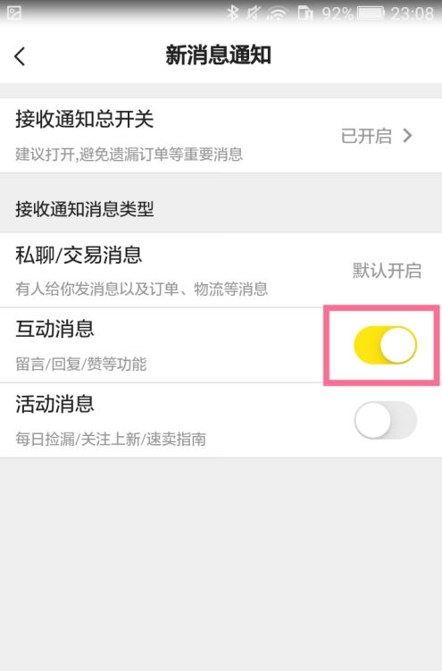 闲鱼怎样关闭互动消息提醒