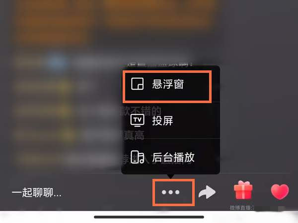 微博直播怎么小窗口播放