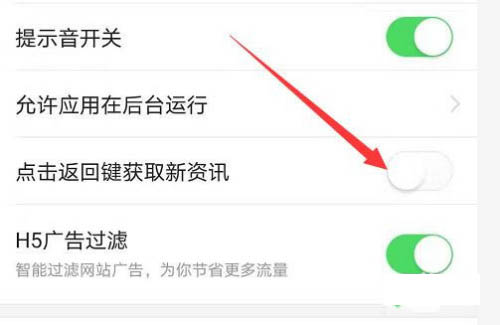 今日头条怎么取消返回键获取新资讯功能