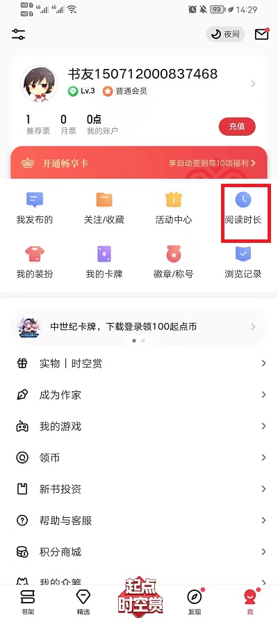 起点读书怎么看总阅读时长
