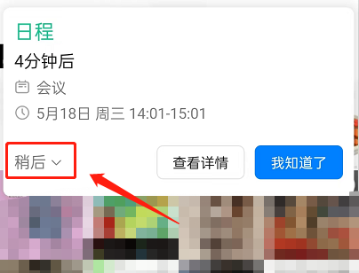 钉钉怎么设置日程稍后提醒