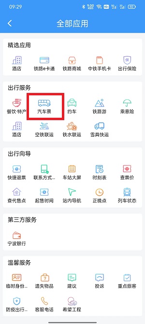 铁路12306汽车票怎么买