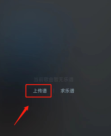 网易云音乐怎么上传曲谱