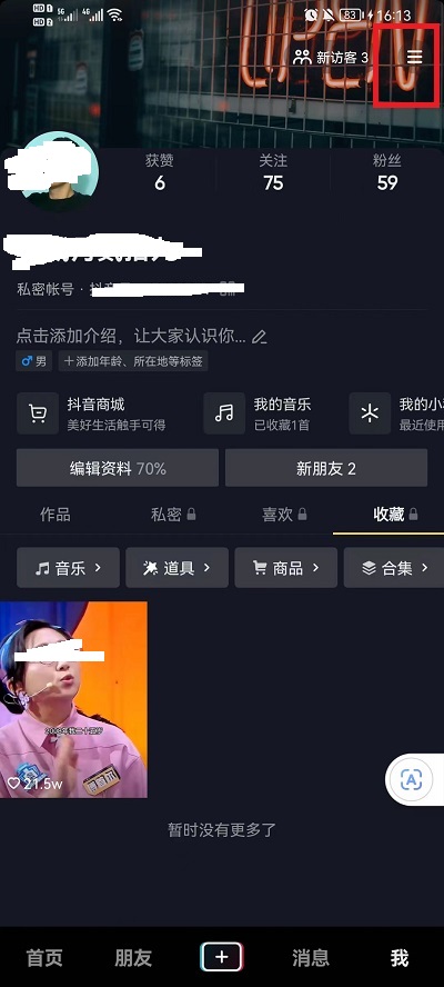 抖音在线状态怎么设置隐身