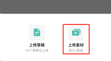 剪映怎么将素材上传到草稿箱