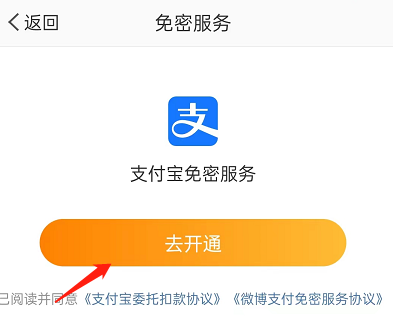 微博怎么开通免密支付