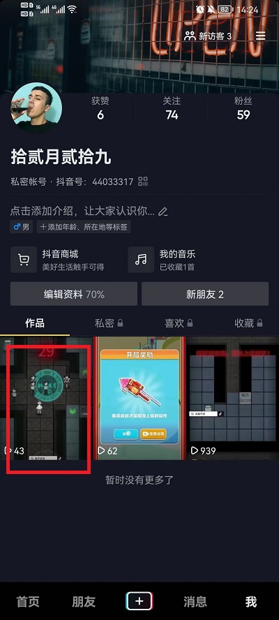 抖音怎么设置下载视频权限