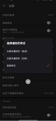 网易云音乐怎么修改通知栏样式