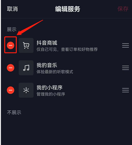 抖音商城怎么取消显示在主页