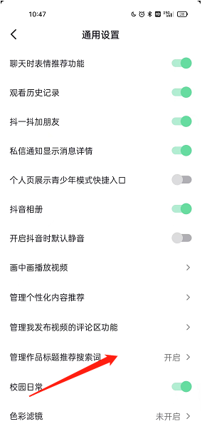 抖音怎么开启作品标题推荐搜索词