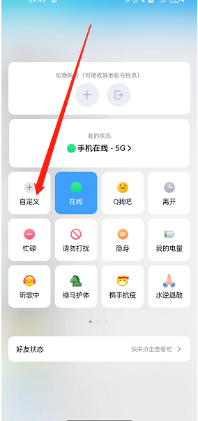 QQ怎么设置自定义状态