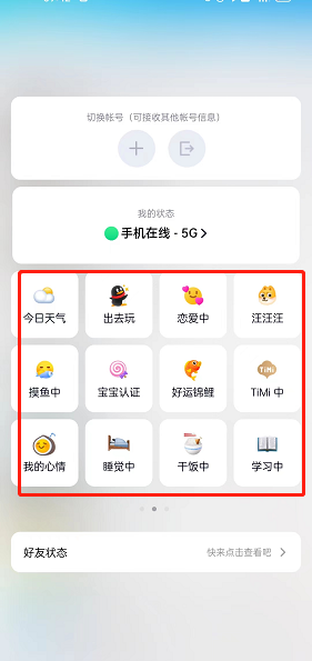 QQ怎么设置自定义状态