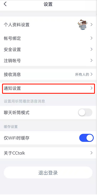 CCtalk怎么关闭个性化推荐