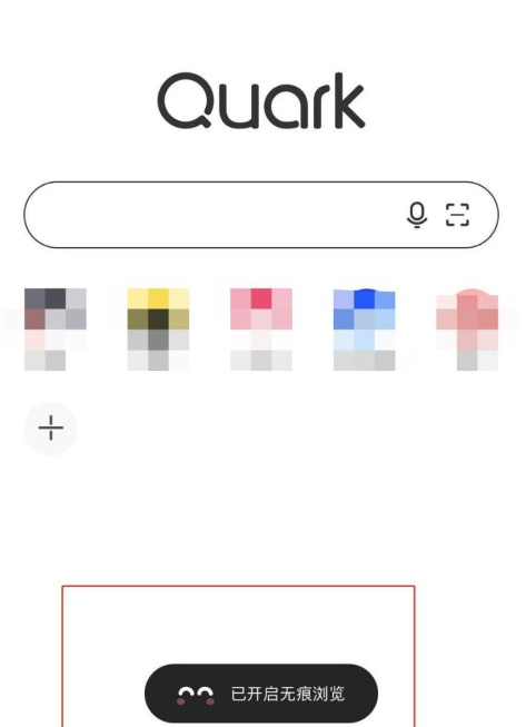 夸克浏览器怎么开启无痕模式