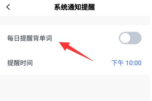 百词斩怎么设置每日背提醒单词