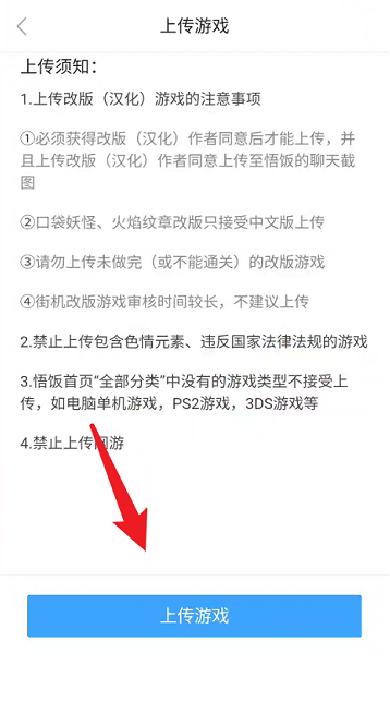 悟饭游戏厅如何上传游戏