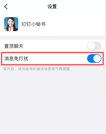 钉钉怎么关闭钉钉小秘书提醒