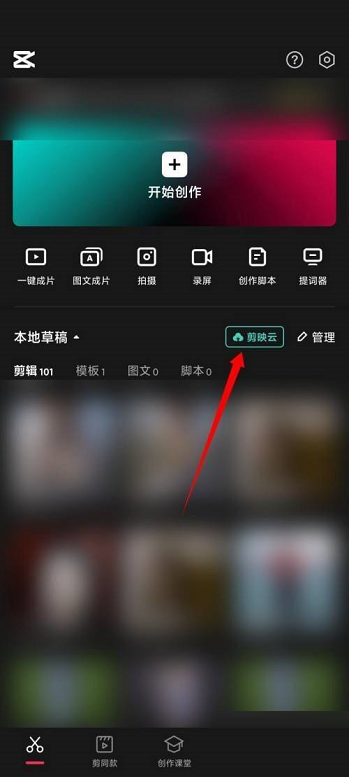 剪映如何开通剪映云