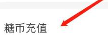 糖豆广场舞如何进行糖豆充值