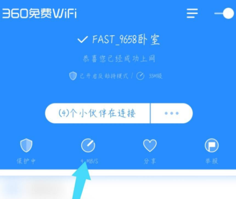 360免费WiFi怎么测速