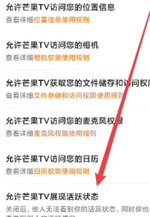 芒果TV怎么开启允许芒果TV展现活跃状态