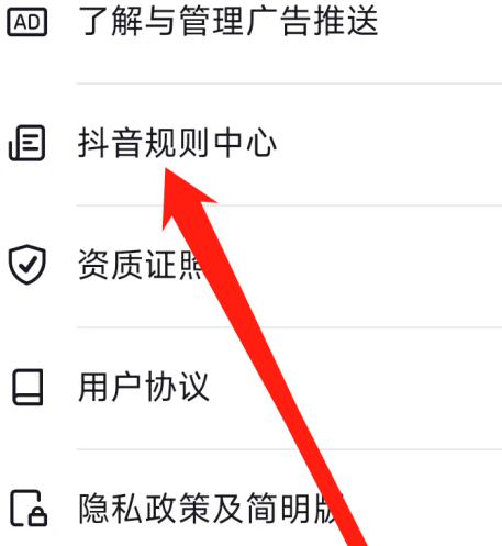 抖音如何进入抖音规则中心