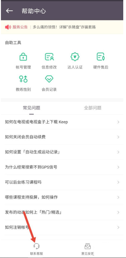 新版keep客服在哪里找