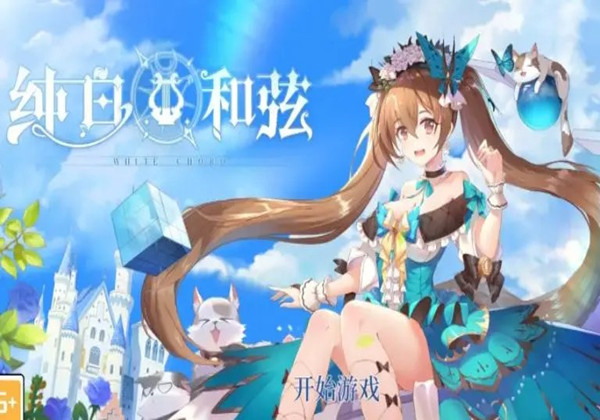 纯白和弦魔女流