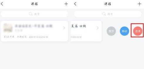 学习通如何退课程