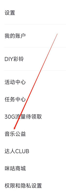 咪咕音乐怎么进入音乐公益频道