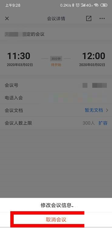 腾讯会议怎样取消会议邀请