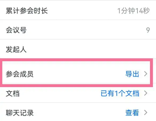 腾讯会议怎么导出参会人员名单信息