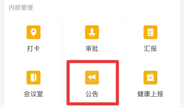 企业微信怎么发布公告文件