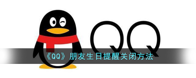 《QQ》朋友生日提醒关闭方法