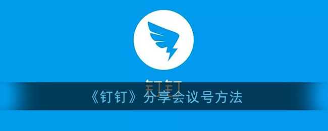 《钉钉》分享会议号方法