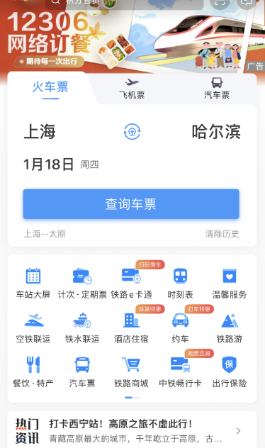 12306火车票起售提醒设置方法