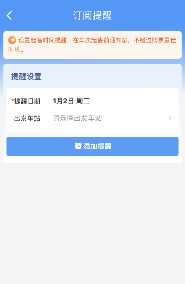 12306火车票起售提醒设置方法