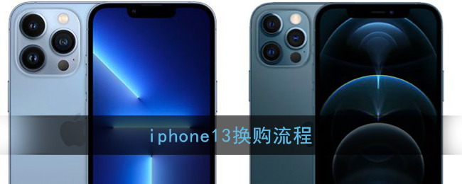 iphone13换购流程